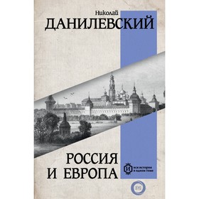 Россия и Европа. Данилевский Н.Я.