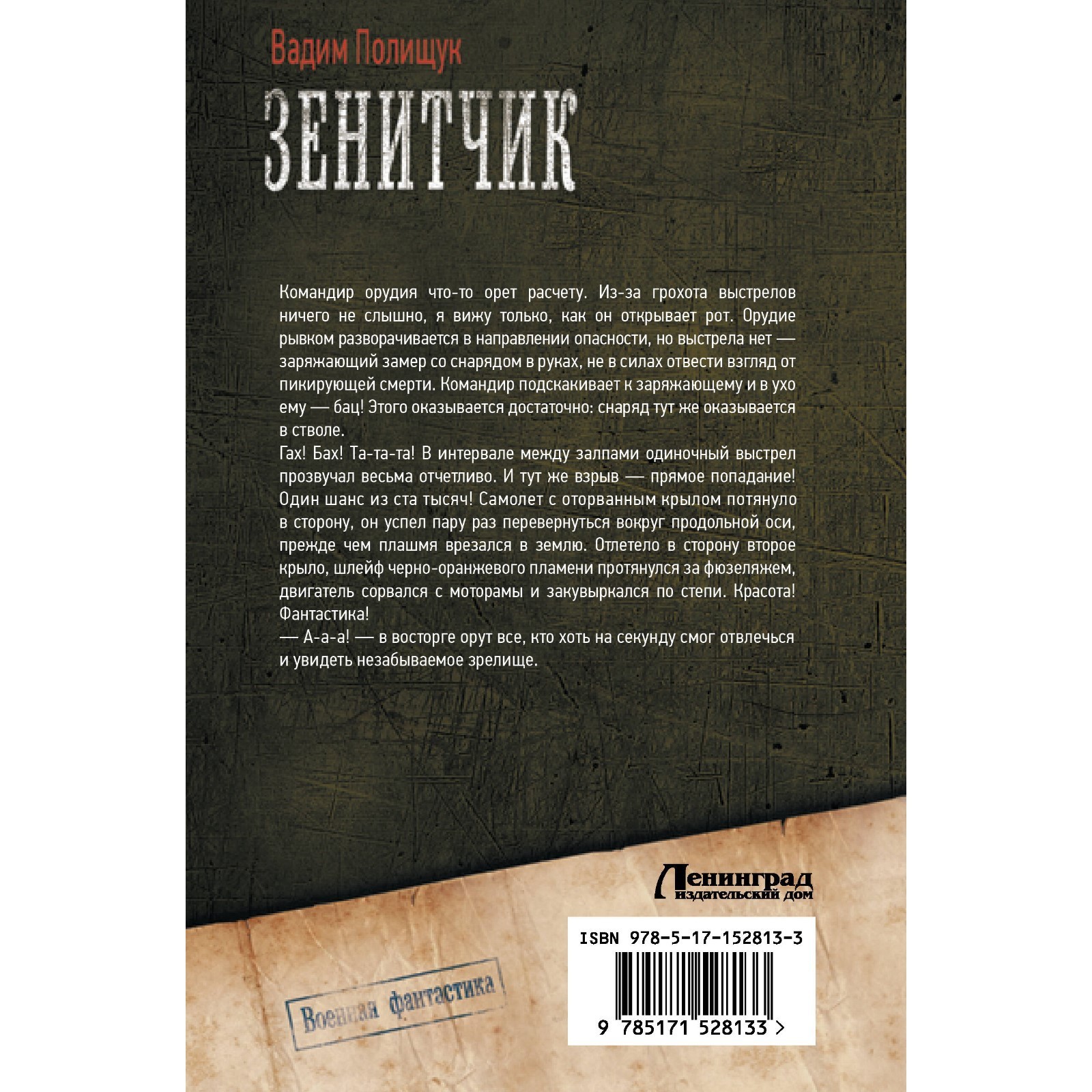 Зенитчик. Полищук В. (9814630) - Купить по цене от 814.00 руб. | Интернет  магазин SIMA-LAND.RU