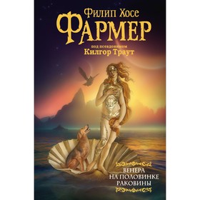 Венера на половинке раковины. Другой дневник Филеаса Фогга. Фармер Ф.Х.