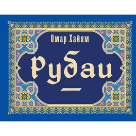 Рубаи. Хайям О.