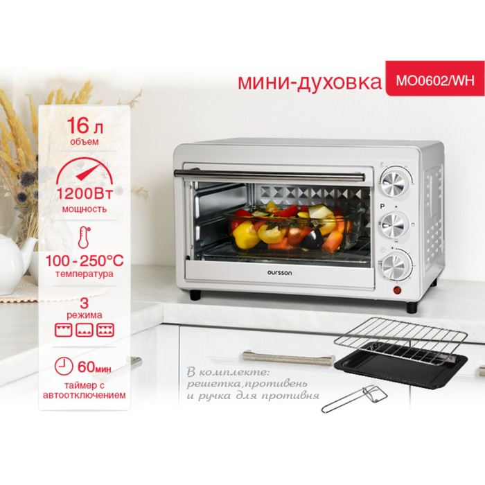 Мини-духовка Oursson MO0602/WH, 1200 Вт, 16 л, 3 режима, белый - фото 51341221