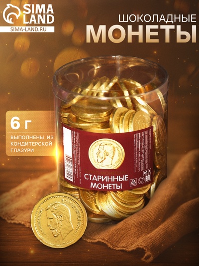 Монеты шоколадные «Старинные монеты», в банке, 6 г