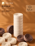 Фишки для нард и шашек, 30 шт., 2 кубика, d=2.9 см, дерево - Фото 1