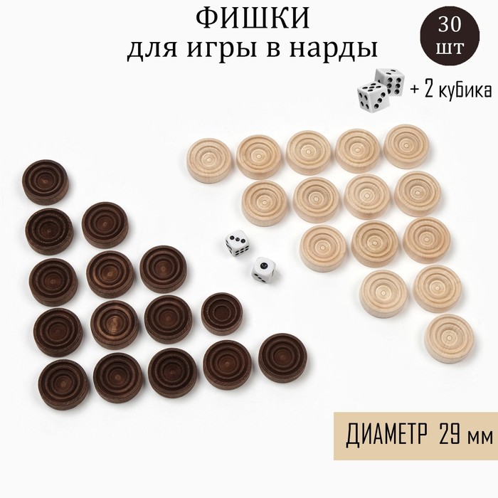 Фишки для нард и шашек, 30 шт., 2 кубика, d=2.9 см, дерево - Фото 1