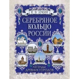 Серебряное кольцо России. Легенды древних городов. Лукин Е.В.