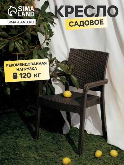 Кресло садовое «Ротанг», пластик, 57.5×58×86.5 см, коричневое