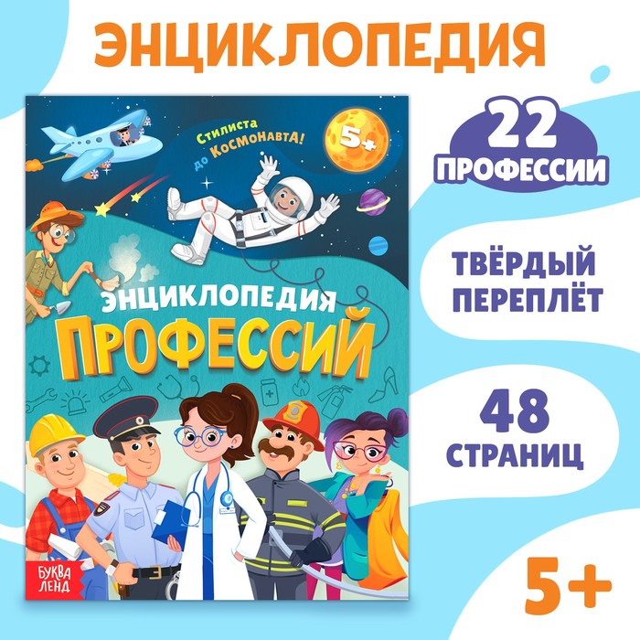 Энциклопедия в твёрдом переплёте «Профессии», 48 стр. - Фото 1