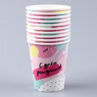 Стакан одноразовый бумажный "С Днём Рождения", 250 мл (комплект 10 шт) - фото 23657439 Стакан одноразовый бумажный "С Днём Рождения", 250 мл (комплект 10 шт) - фото 23657439