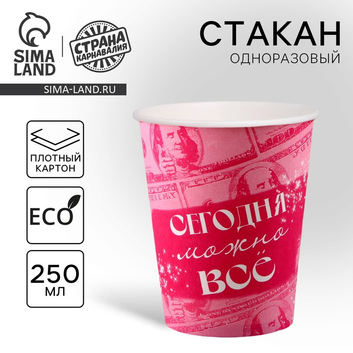 

Стакан одноразовый бумажный «Сегодня можно всё», 250 мл