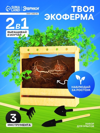Набор для опытов «Твоя экоферма», 2 в 1