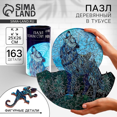 Пазлы деревянные фигурные «Вожак стаи», 163 элемента