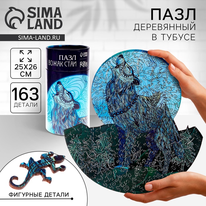 Пазлы деревянные фигурные «Вожак стаи», 163 элемента - Фото 1