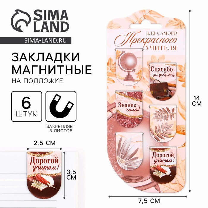 Закладки магнитные на подложке «Для самого прекрасного учителя», 6 шт. - Фото 1
