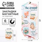 Магнитные закладки для книг, 6 шт., на подложке «Вы лучший учитель» - Фото 1