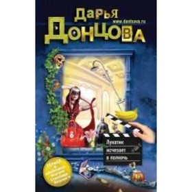 

Лунатик исчезает в полночь. Донцова Д.А.