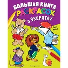 Большая книга раскрасок о зверятах. Вульф Т. 9814108 - фото 2532840