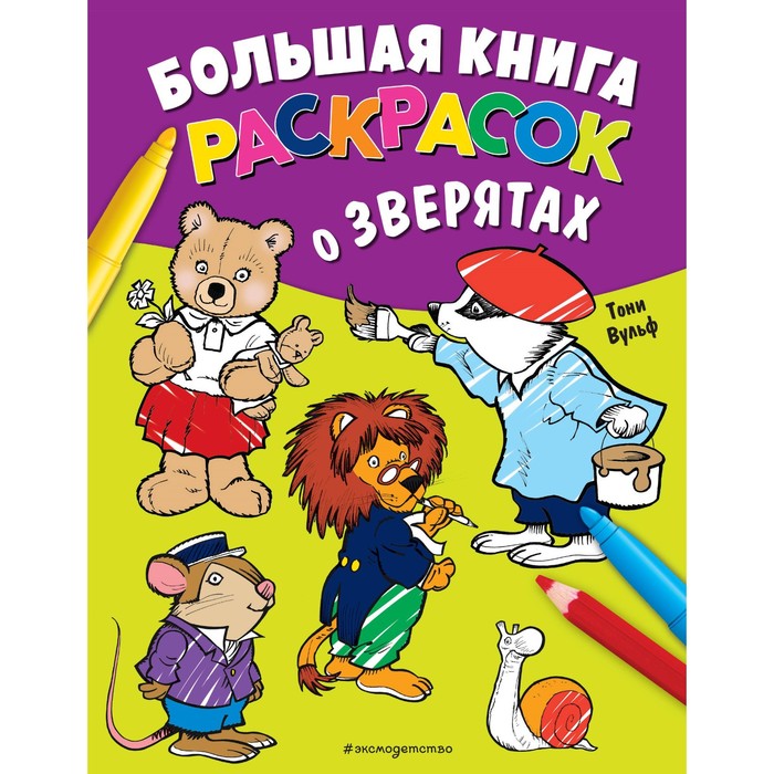 Большая книга раскрасок о зверятах. Вульф Т. - Фото 1