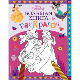 Disney. Принцессы. Большая книга раскрасок