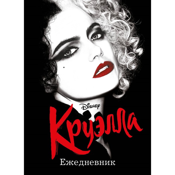 

Ежедневник «Круэлла»