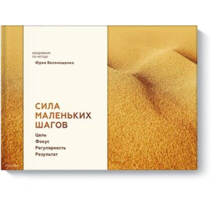 Малых шагов. Юрий Белонощенко сила маленьких шагов. Ежедневник Юрия Белонощенко. Сила маленьких шагов. Цель. Фокус. Регулярность. Результат. Сила маленьких шагов ежедневник.