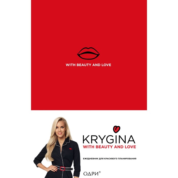 Елена Крыгина. Ежедневник для красивого планирования. Крыгина Е.