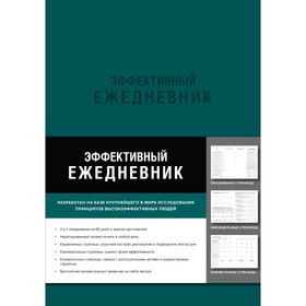 Эффективный ежедневник. Баланс. Привычки. Приоритеты. Берчард Б.