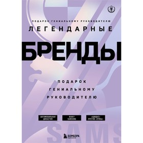 Подарок гениальному руководителю. Бренды