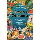 Gastro obscura. Кулинарные чудеса со всего мира. Вонг С., Тюрас Д. - фото 294257633