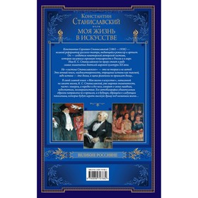 

Моя жизнь в искусстве. Станиславский К.С.
