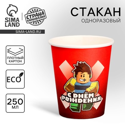 Стакан одноразовый бумажный «С Днём Рождения», 250 мл