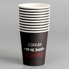 Стакан одноразовый бумажный "Ну, не знаю", 250 мл (комплект 10 шт) - фото 23625994 Стакан одноразовый бумажный "Ну, не знаю", 250 мл (комплект 10 шт) - фото 23625994