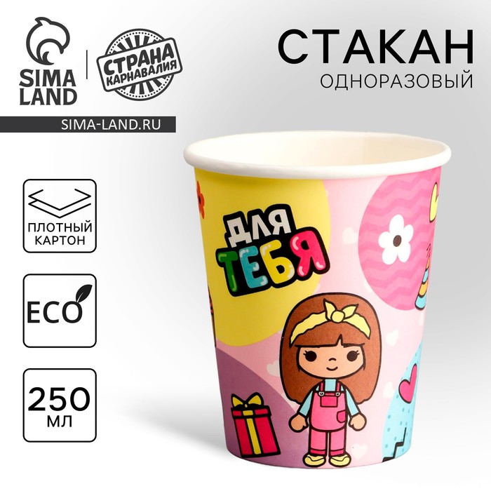 

Стакан одноразовый бумажный "Для тебя",девочка, 250 мл