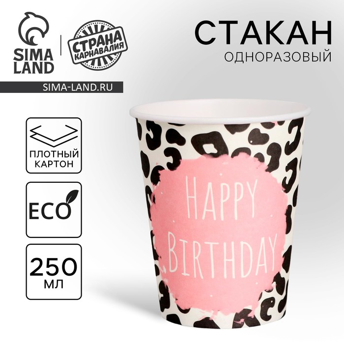 

Стакан одноразовый бумажный «Happy Birthday», принт, 250 мл