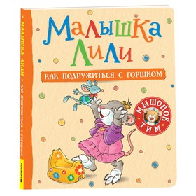 Малышка Лили. Как подружиться с горшком 9788563