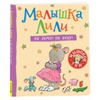 Малышка Лили. Не хочу! Не буду! 9788578 - фото 10611020