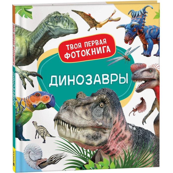 Детская энциклопедия «Динозавры.Твоя первая фотокнига» - Фото 1