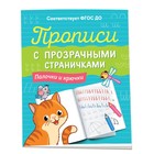 Прописи с прозрачными страничками «Палочки и крючки» 9788585 - фото 10611070