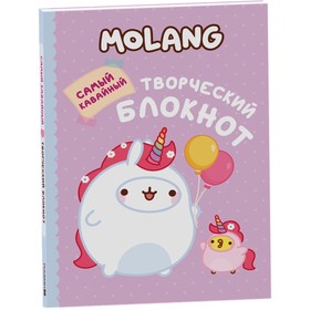 Самый кавайный творческий блокнот Molang 9788590