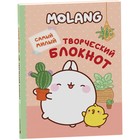 Самый милый творческий блокнот Molang - фото 10611101