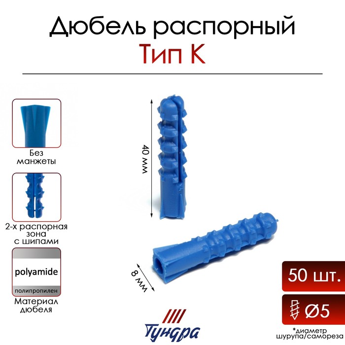 Дюбель ТУНДРА, тип K, распорный, с шипами, полипропиленовый, 8х40 мм, фасовка 50 шт - Фото 1