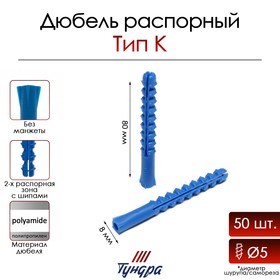 Дюбель ТУНДРА, тип К, распорный, полипропиленовый, 8х80 мм, 50 шт 9694722