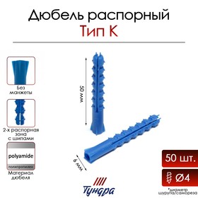 Дюбель ТУНДРА, тип К, распорный, полипропиленовый, 6х50 мм, 50 шт 9694723