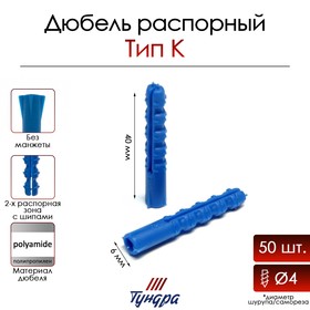 Дюбель ТУНДРА, тип К, распорный, полипропиленовый, 6х40 мм, 50 шт 9694724