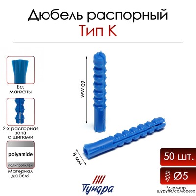 Дюбель ТУНДРА, тип K, распорный, с шипами, полипропиленовый, 8х60 мм, фасовка 50 шт