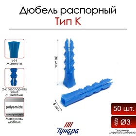 Дюбель ТУНДРА, тип К, распорный, полипропиленовый, 5х30 мм, 50 шт 9694728