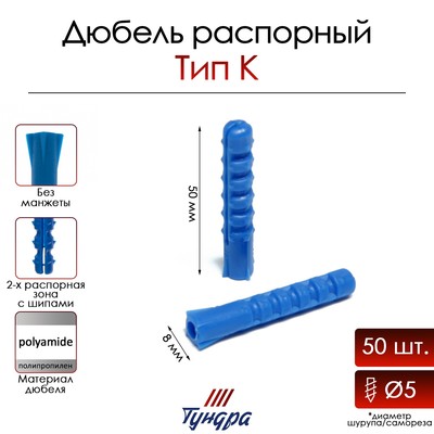 Дюбель ТУНДРА, тип K, распорный, с шипами, полипропиленовый, 8х50 мм, фасовка 50 шт
