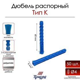 Дюбель ТУНДРА, тип К, распорный, полипропиленовый, 6х60 мм, 50 шт