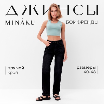 Джинсы женские бойфренды MINAKU SELVEDGE denim, размер 48, чёрные