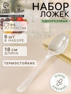 Ложки одноразовые Не ЗАБЫЛИ! «Премиум», набор 6 шт., 18 см, пластик, прозрачные - Фото 1