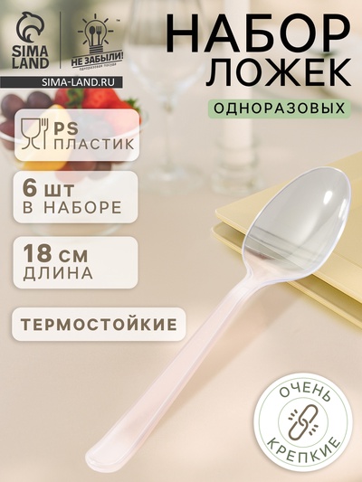 Ложки одноразовые Не ЗАБЫЛИ! «Премиум», набор 6 шт., 18 см, пластик, прозрачные